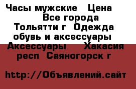 Часы мужские › Цена ­ 700 - Все города, Тольятти г. Одежда, обувь и аксессуары » Аксессуары   . Хакасия респ.,Саяногорск г.